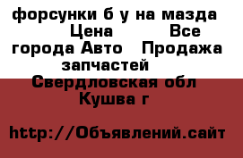 форсунки б/у на мазда rx-8 › Цена ­ 500 - Все города Авто » Продажа запчастей   . Свердловская обл.,Кушва г.